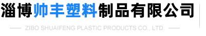 淄博華舜耐腐蝕真空泵有限公司